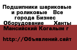 Подшипники шариковые и роликовые - Все города Бизнес » Оборудование   . Ханты-Мансийский,Когалым г.